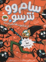 سام وو نترسو از عنكبوت‌ها نمي‌ترسد (4)  