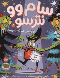 سام‌وو نترسو (5):از زامبي‌ها نمي‌ترسد  