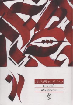 بوم‌شناخت واژگان گيلكي (گويش رشت)  