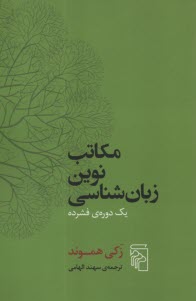 مكاتب نوين زبان‌شناسي: يك دوره‌ي فشرده  