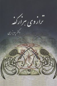 ترازوي هزار كفه  