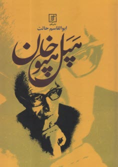 هپل هپوخان: نزديك به هفتاد داستان و شعر طنزآميز  