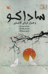 ساداكو و هزار درناي كاغذي  