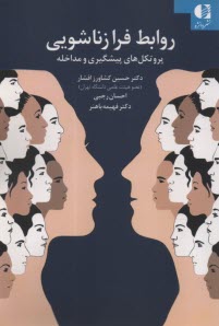 روابط فرازناشويي: پروتكل‌هاي پيشگيري و مداخله  