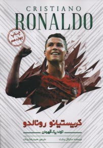 كريستيانو رونالدو: تولد يك قهرمان  