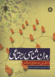 707- روان‌شناسي اجتماعي: با نگرش به منابع اسلامي  