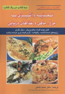 تغذيه و آشپزي با مرغ، ماهي و غذاهاي دريايي  