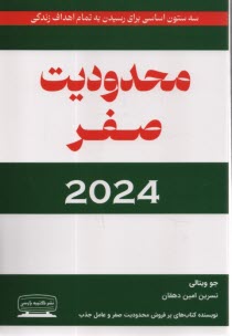 محدوديت صفر 2024: زندگي با محدوديت صفر  