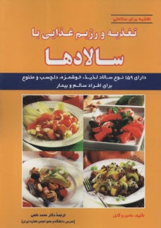 تغذيه و رژيم غذايي با سالادها  