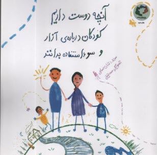 آنچه دوست داريم كودكان درباره‌ي آزار و سوءاستفاده بدانند  