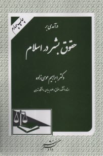 درآمدي بر حقوق بشر در اسلام  