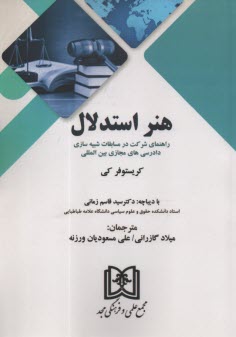 هنر استدلال: راهنماي شركت در مسابقات شبيه‌سازي دادرسي‌هاي مجازي بين‌المللي  