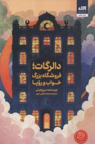 دالرگات؛ فروشگاه بزرگ خواب و رويا  