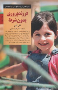 فرزندپروري بدون شرط  