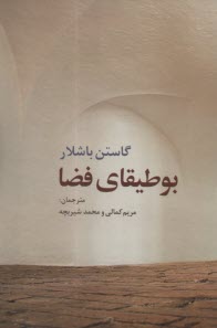 بوطيقاي فضا  