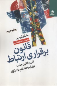 قانون برقراري ارتباط: كاربرد قانون جذب براي ايجاد تفاهم با ديگران  