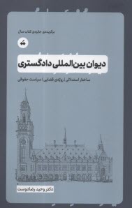 ديوان بين‌المللي دادگستري: ساختار استدلالي، رويه‌ي قضايي، سياست حقوقي  