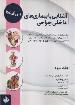آشنايي با بيمارهاي داخلي جراحي (2): قلب و عروق، ارتوپدي، پوست  