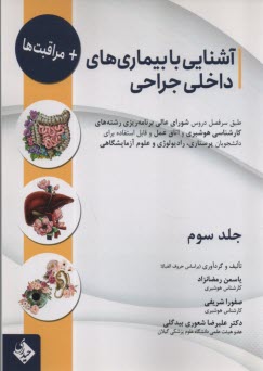 آشنايي با بيمارهاي داخلي جراحي (3): گوارش، كبد و پانكراس، گوش و چشم  
