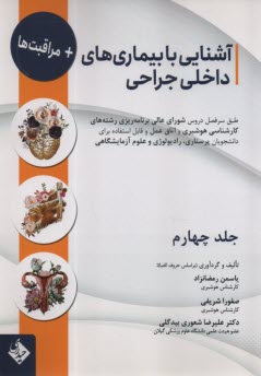 آشنايي با بيمارهاي داخلي جراحي (4): مغز و اعصاب، گردش خون، توليد مثل  