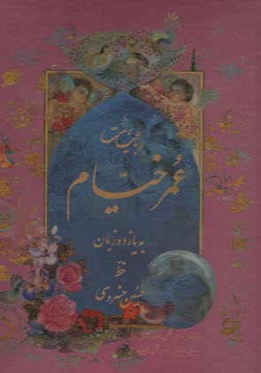 رباعيات عمر خيام (رحلي): به يازده زبان  