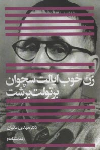 زن خوب ايالت سچوان  