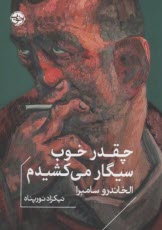 چقدر خوب سيگار مي‌كشيدم  