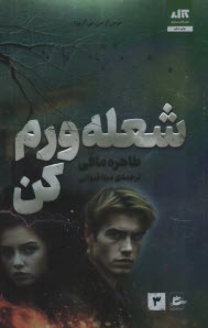 شعله‌ورم كن  