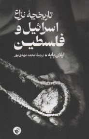 تاريخچه نزاع اسرائيل و فلسطين  