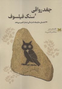 جغد رواقي و سنگ فيلسوف: 34 داستان حكيمانه كه زندگي شما را تغيير مي‌دهد  