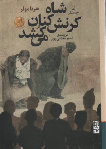 شاه كرنش‌كنان مي‌كشد  