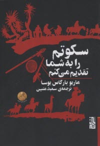 سكوتم را به شما تقديم مي‌كنم  
