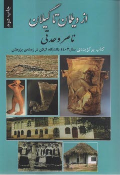 از ديلمان تا گيلان  