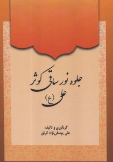 جلوه نور ساقي كوثر علي (ع)  