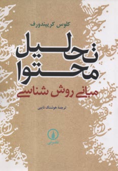 تحليل محتوا: مباني روش‌شناسي  