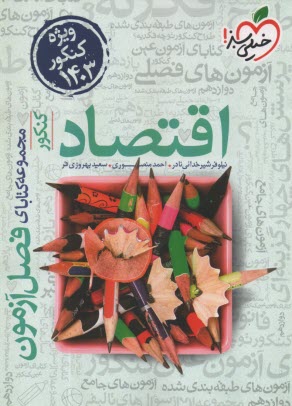 4406- خيلي سبز فصل آزمون: اقتصاد كنكور 