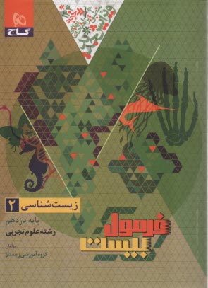 8762 -گاج- فرمول بيست: زيست يازدهم 