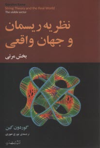 نظريه ريسمان و جهان واقعي: بخش مرئي  