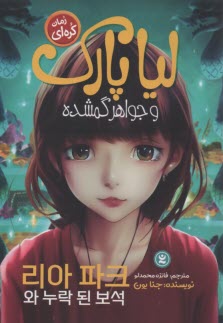 ليا پارك و جواهر گمشده: رمان كره‌اي 