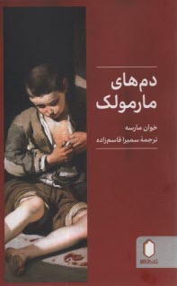 دم‌هاي مارمولك  