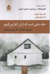 خانه جايي است كه از آن آغاز مي‌كنيم  