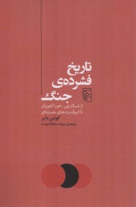 تاريخ فشرده جنگ: از شكارچي- خوراكجويان تا ابرقدرت‌هاي هسته‌اي  