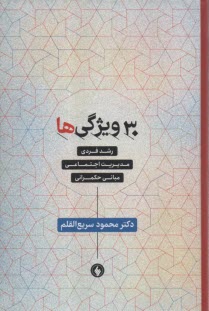 30 ويژگي‌ها: رشدفردي، مديريت اجتماعي، مباني حكمراني  