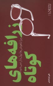 زرافه‌هاي كوتاه  