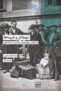 مهمانان و غریبه‌ها: بازخوانی تاریخ اروپایی مهاجرت و پناهندگی  