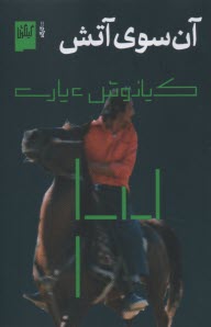 آن سوي آتش 