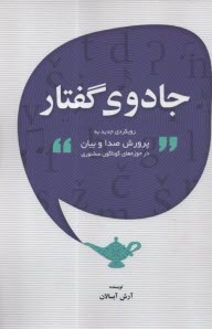 جادوي گفتار: رويكردي جديد به پرورش صدا و بيان در حوزه‌هاي گوناگون سخنوري  