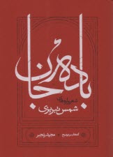 باده جان: شعر و سروده‌هاي شمس تبريزي  