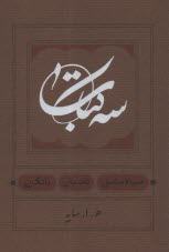 سه كتاب، سياه مشق، تاسيان؛ بانگ ني  