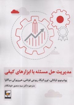 مديريت حل مسئله با ابزارهاي كي